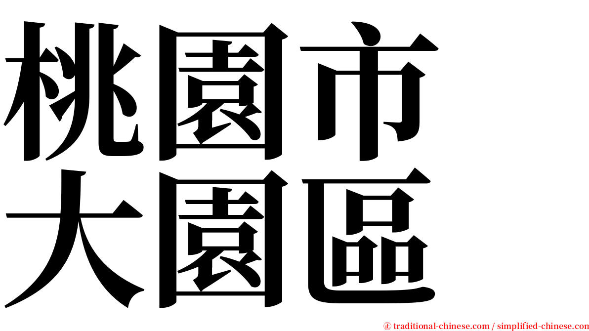 桃園市　大園區 serif font